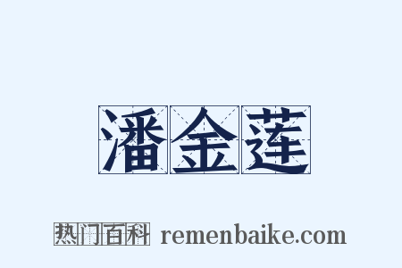 潘金莲是什么意思的图片